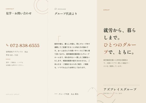 アズプレイスグループのパンフレット。事業紹介を折り面で構成したもの